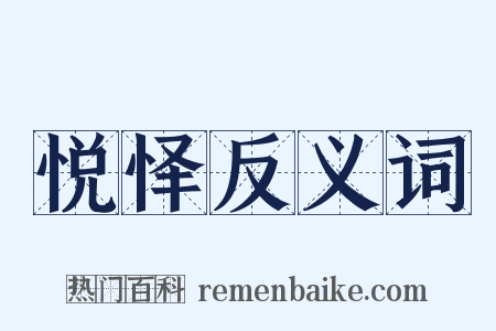 悦怿反义词是什么意思的图片